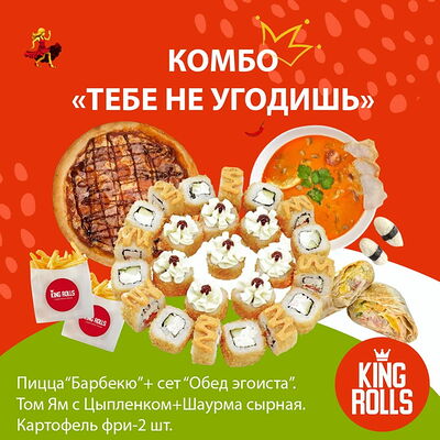 Комбо Тебе не угодишь в Кинг роллс по цене 3870 ₽