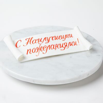 Съедобная надпись на свитке С Наилучшими пожеланиями в Cream Royal Bakery по цене 490 ₽