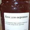 Квас для окрошки в Здоровая еда по цене 250