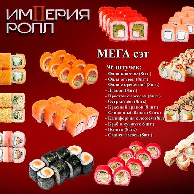 Мега сэт, 96 штук в Империя Ролл по цене 5600 ₽