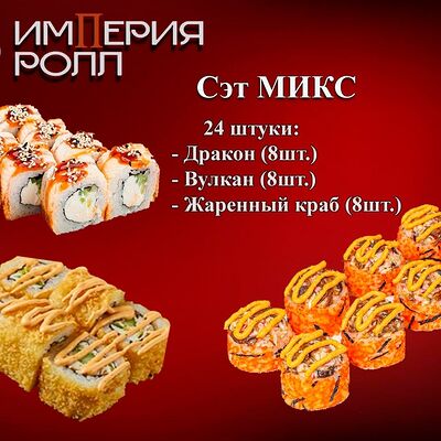 Сэт микс в Империя Ролл по цене 1600 ₽