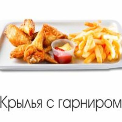 Крылья с гарниром в Goodness по цене 289 ₽