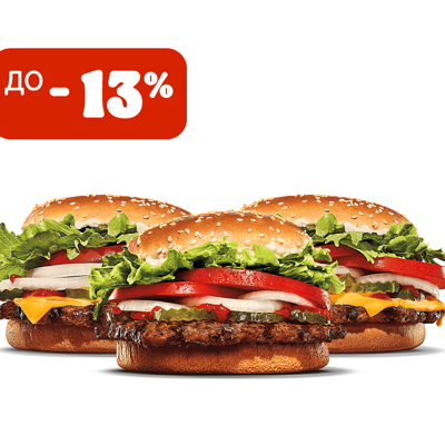 3 Бургера со скидкой в Бургер Кинг по цене 1030 ₽