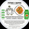 Пельмени большие мясные в Лепим и варим по цене 1264