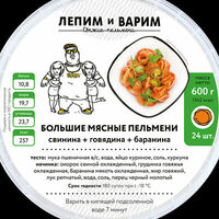 Пельмени большие мясные в Лепим и варим