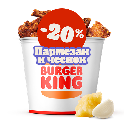 Кинг Букет Крылышки XXL Пармезан-чеснок в Burger King по цене 46 р.