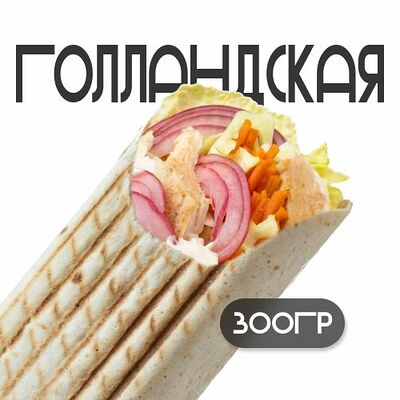 Шаверма Голландская в Grillzona по цене 360 ₽
