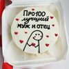 Бенто-торт Просто лучший муж и отец. День отца в Ваш торт по цене 2190