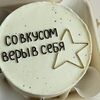 Бенто торт со вкусом веры в себя, парню, мужу, девушке в Elian Сhocolate по цене 2300