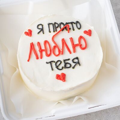 Бенто-торт Я просто люблю тебя в Сладкое бюро по цене 1650 ₽