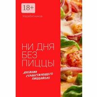 Книга Ни дня без пиццы в Тайгерпицца