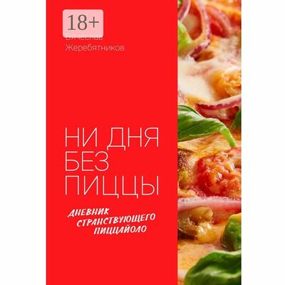 Книга Ни дня без пиццы в Тайгерпицца по цене 599 ₽