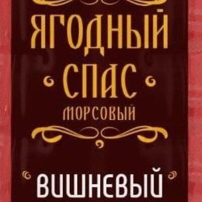 Морс Ягодный Спас в ВЛАВАШЕ по цене 249 ₽