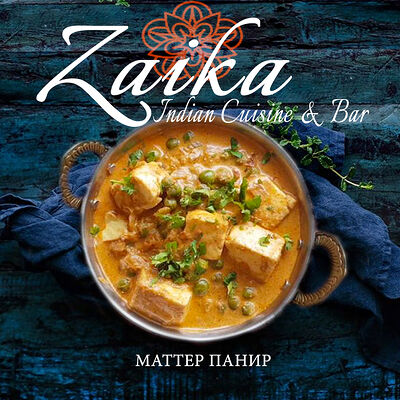 Маттер панир в Гоаиндийская кухня по цене 725 ₽