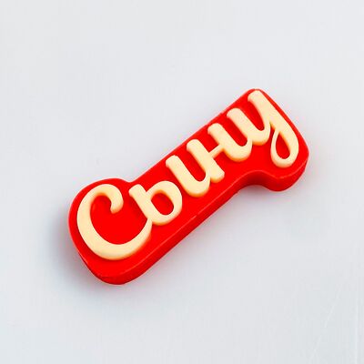 Шоколадная табличка Сыну красная в Клубника в шоколаде VeryBerryLab по цене 250 ₽