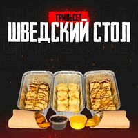 Сет Шведский стол в Grillzona