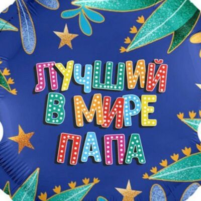 Круглый воздушный шар лучший в мире папав Дарите красиво по цене 725 ₽