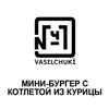 Мини-бургер с котлетой из курицы в Чайхона №1 Братьев Васильчуков по цене 290