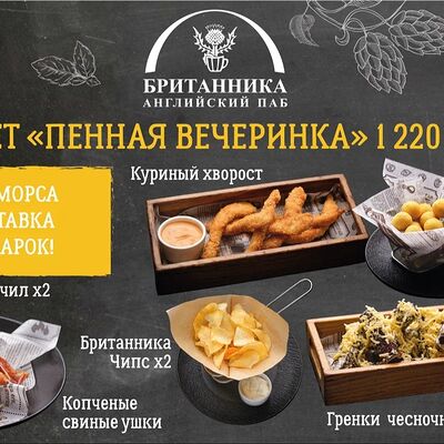 Сет Пенная вечеринка в Британника по цене 3031 ₽