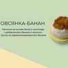 Макарон Овсянка-банан в Крошка Карамель по цене 280