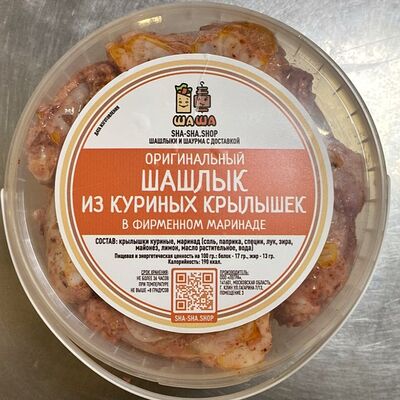 Шашлык из куриных крылышек в маринаде в Шаурма & Шашлык по цене 715 ₽