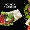 Котлета в лаваше в Просто Вкусно по цене 200