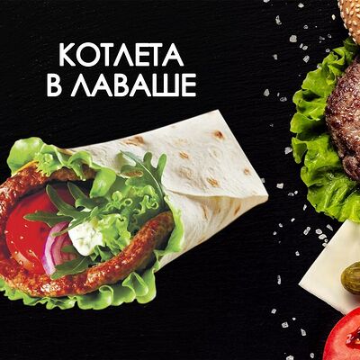 Котлета в лаваше в Просто Вкусно по цене 200 ₽