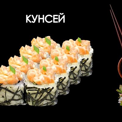 Кунсей в Просто Вкусно по цене 440 ₽