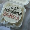 Бенто-торт На день рождения душному в Elian Сhocolate по цене 2250