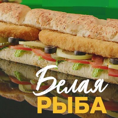 Сэндвич Белая рыба в Subway по цене 725 ₽