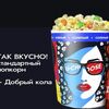 L солёный и Добрый кола в КАРО по цене 740