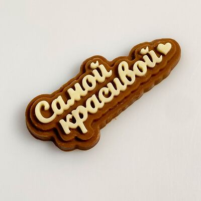  Шоколадная табличка Самой красивой в Клубника в шоколаде VeryBerryLab по цене 250 ₽