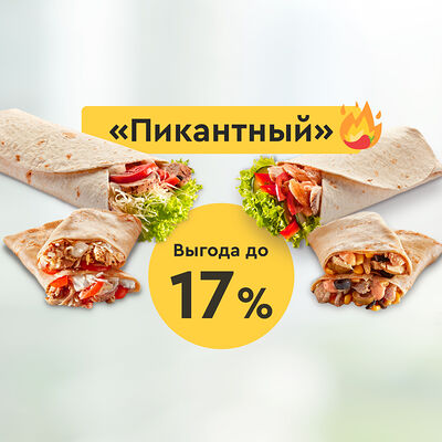 Пикантный в Вкуснолюбов café по цене 1095 ₽