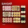 Банзай в Sushi Panda по цене 2580