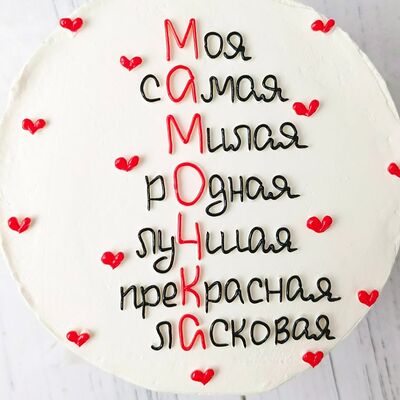 Бенто моя мама самаяв Премиум торт по цене 2300 ₽