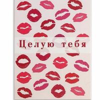 Открытка-мини Целую тебяв Кондитерская студия Odemi