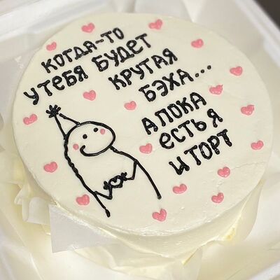 Бенто-торт Когда-то у тебя будет Крутая беха, а пока есть мы и торт в Сладкое бюро по цене 1750 ₽