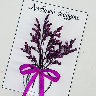 Открытка в подарок любимой бабушке с букетиком сухоцветовв Дарите красиво по цене 309 ₽