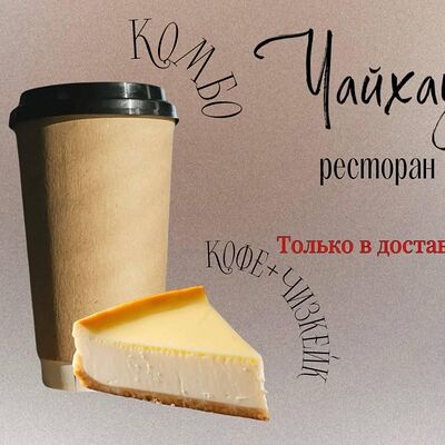 Сладкое комбо Кофе + Чизкейк в Чайхауз по цене 350 ₽
