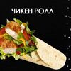 Чикен ролл в Просто Вкусно по цене 210