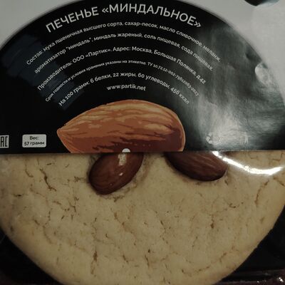 Печенье Миндальное в Латтезавр по цене 190 ₽