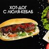 Хот-дог с люля-кебаб в Просто Вкусно по цене 240