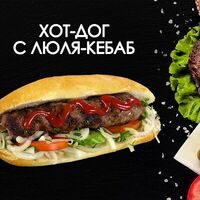 Хот-дог с люля-кебаб в Просто Вкусно