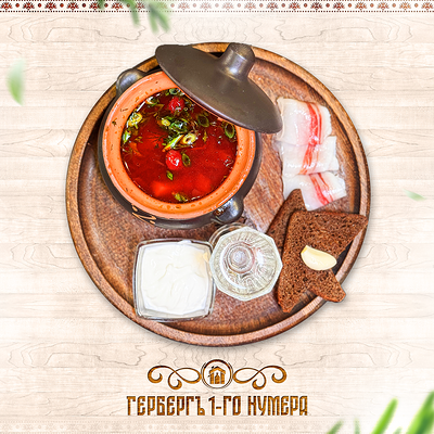Борщ Под мухой с вишней в Гербергъ 1-го нумера по цене 590 ₽