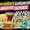 А4 Бокс Back To School Доставка в Burger King по цене 14