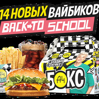 А4 Бокс Back To School Доставка в Burger King