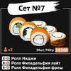 Сет №7 в Sushi Loft по цене 2150