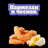 Креветки Пармезан и чеснок 6 шт в Burger King