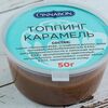 Топпинг карамель \ в Синнабон по цене 100