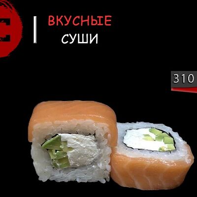 Филадельфия с авокадо в Вкусные суши по цене 611 ₽